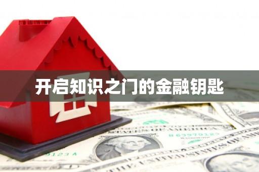 静海开启知识之门的金融钥匙