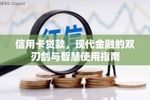 静海信用卡贷款，现代金融的双刃剑与智慧使用指南