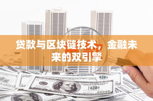 静海贷款与区块链技术，金融未来的双引擎