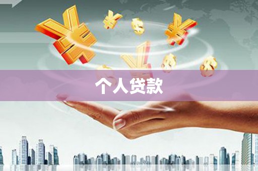 静海个人贷款