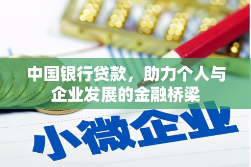 静海中国银行贷款，助力个人与企业发展的金融桥梁