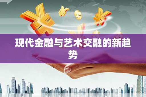 静海现代金融与艺术交融的新趋势