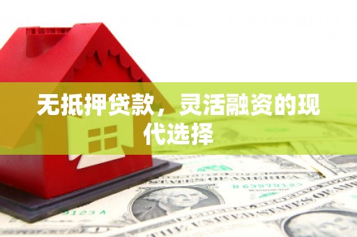 静海无抵押贷款，灵活融资的现代选择