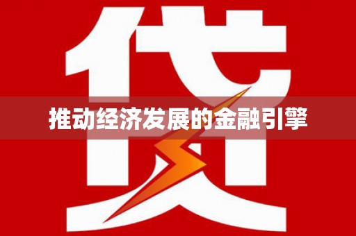 静海推动经济发展的金融引擎