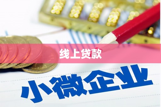静海线上贷款