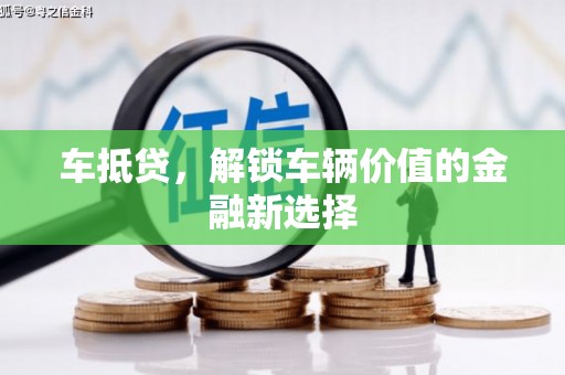 静海车抵贷，解锁车辆价值的金融新选择