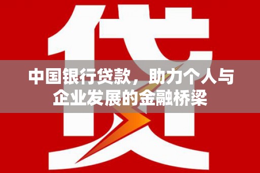 静海中国银行贷款，助力个人与企业发展的金融桥梁