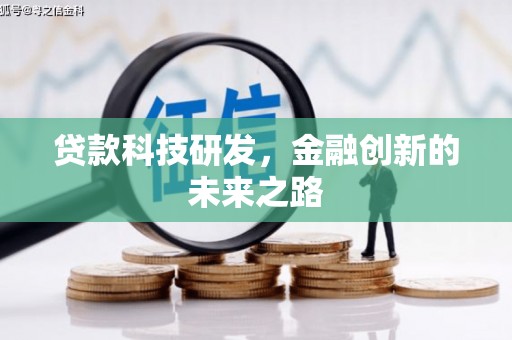 静海贷款科技研发，金融创新的未来之路