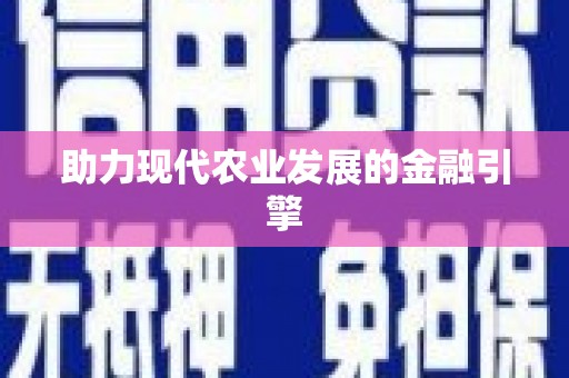 静海助力现代农业发展的金融引擎