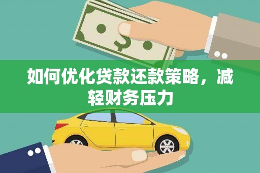 静海如何优化贷款还款策略，减轻财务压力