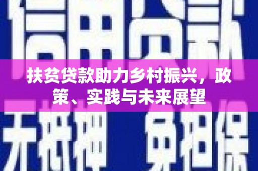 静海扶贫贷款助力乡村振兴，政策、实践与未来展望