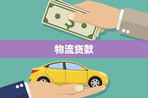 静海物流贷款