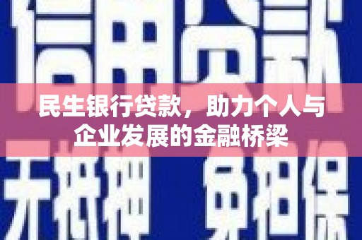 静海民生银行贷款，助力个人与企业发展的金融桥梁