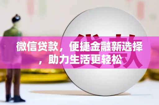 静海微信贷款，便捷金融新选择，助力生活更轻松