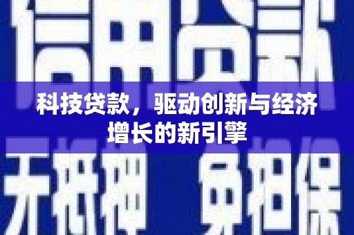 静海科技贷款，驱动创新与经济增长的新引擎