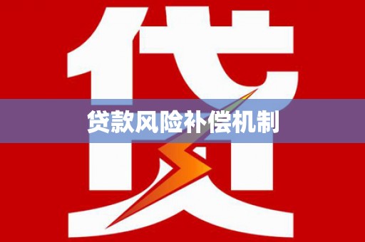 静海贷款风险补偿机制