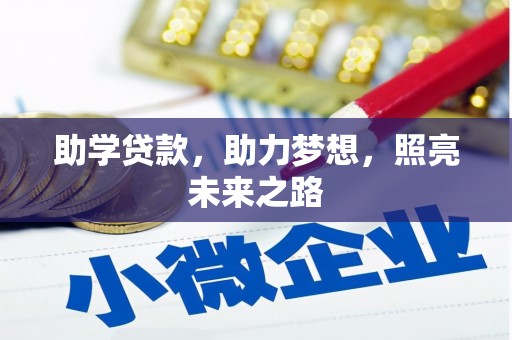 静海助学贷款，助力梦想，照亮未来之路