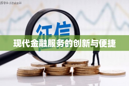 静海现代金融服务的创新与便捷