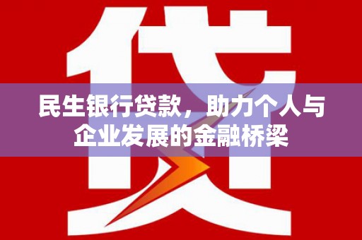 静海民生银行贷款，助力个人与企业发展的金融桥梁