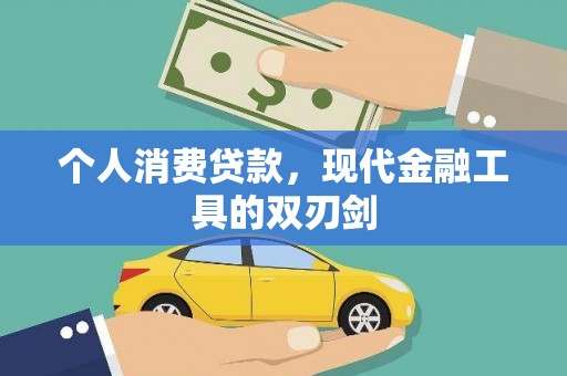 静海个人消费贷款，现代金融工具的双刃剑