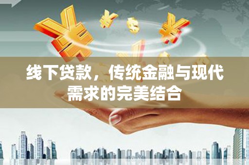 静海线下贷款，传统金融与现代需求的完美结合
