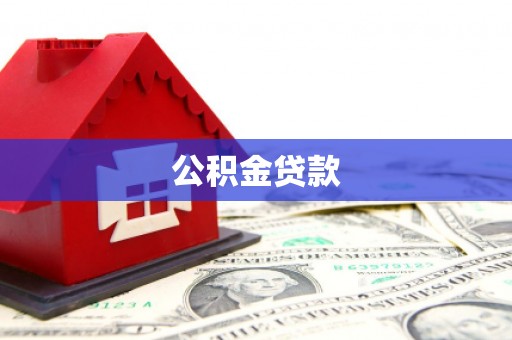静海公积金贷款