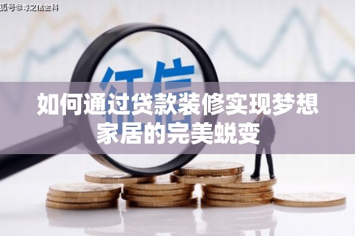 静海如何通过贷款装修实现梦想家居的完美蜕变