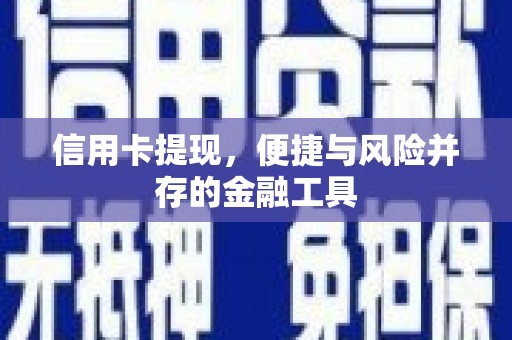 静海信用卡提现，便捷与风险并存的金融工具