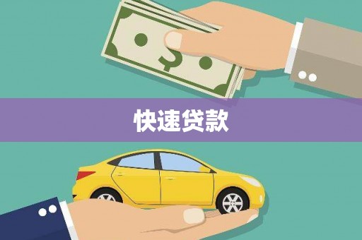 静海快速贷款