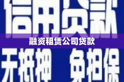 静海融资租赁公司贷款