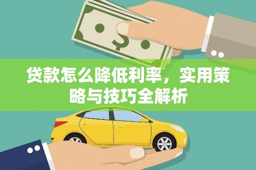 静海贷款怎么降低利率，实用策略与技巧全解析