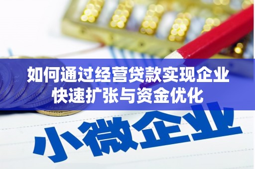 静海如何通过经营贷款实现企业快速扩张与资金优化