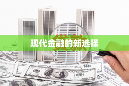 静海现代金融的新选择