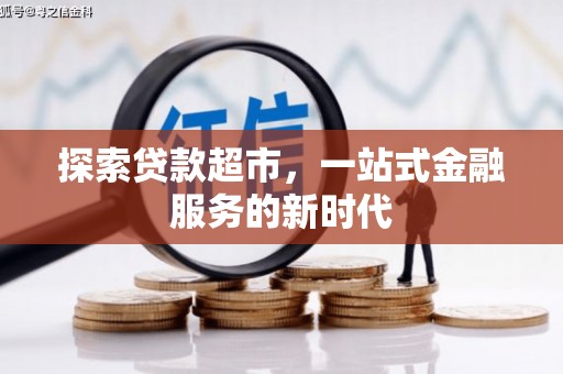 静海探索贷款超市，一站式金融服务的新时代