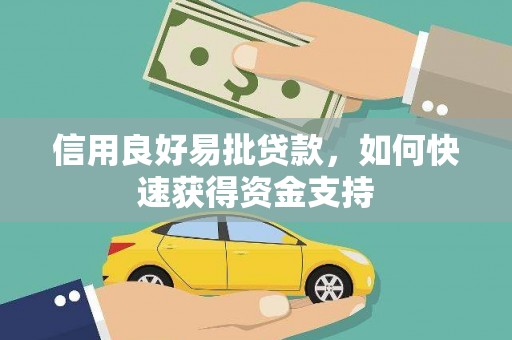 静海信用良好易批贷款，如何快速获得资金支持