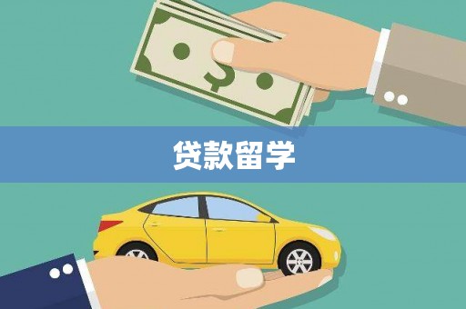 静海贷款留学