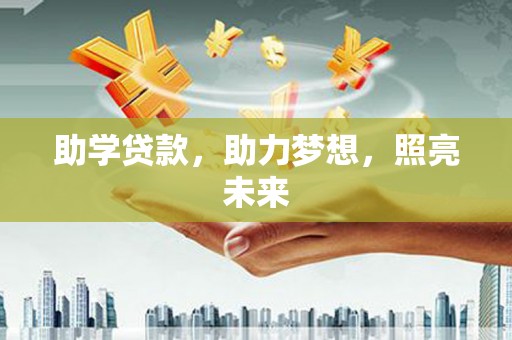 静海助学贷款，助力梦想，照亮未来