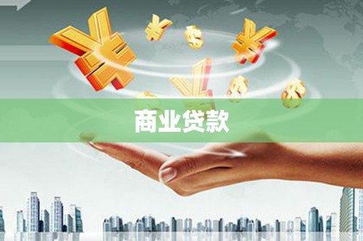 静海商业贷款