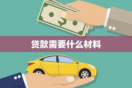 静海贷款需要什么材料