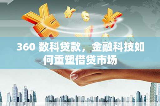静海360 数科贷款，金融科技如何重塑借贷市场