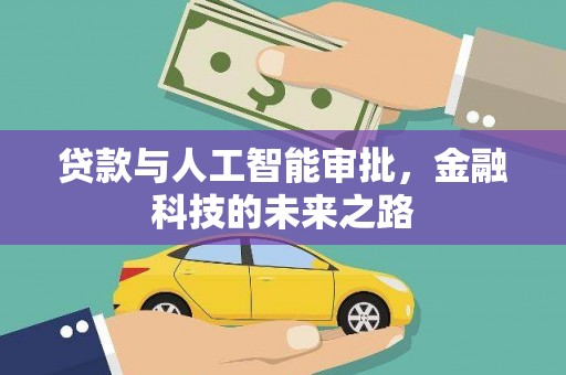 静海贷款与人工智能审批，金融科技的未来之路