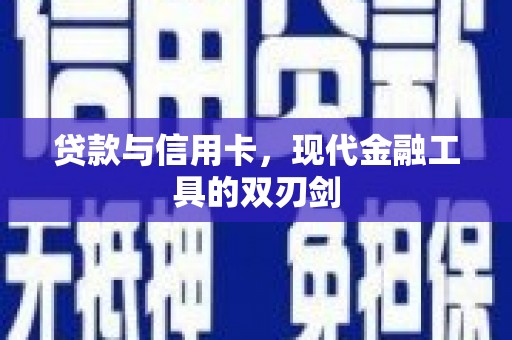 静海贷款与信用卡，现代金融工具的双刃剑