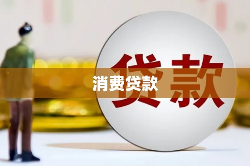 静海消费贷款