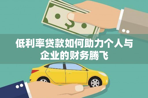 静海低利率贷款如何助力个人与企业的财务腾飞