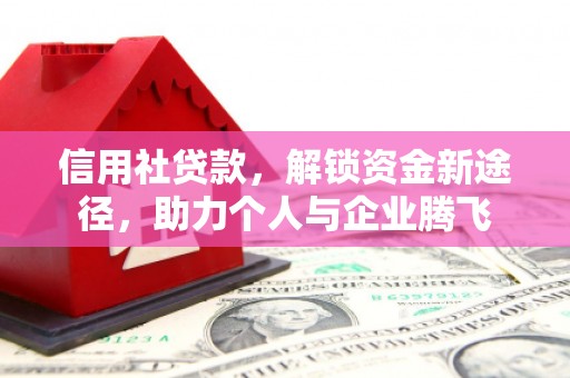 静海信用社贷款，解锁资金新途径，助力个人与企业腾飞