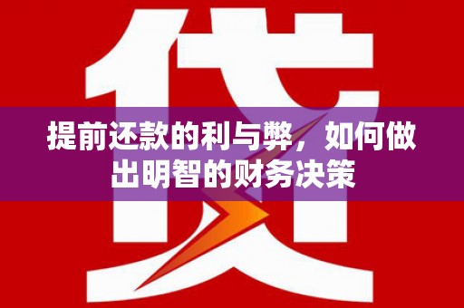静海提前还款的利与弊，如何做出明智的财务决策