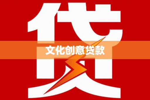 静海文化创意贷款