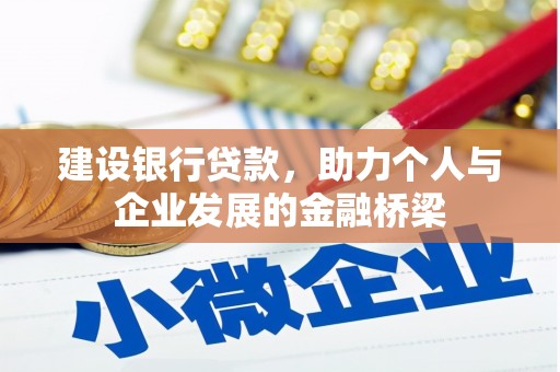 静海建设银行贷款，助力个人与企业发展的金融桥梁