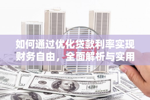静海如何通过优化贷款利率实现财务自由，全面解析与实用策略