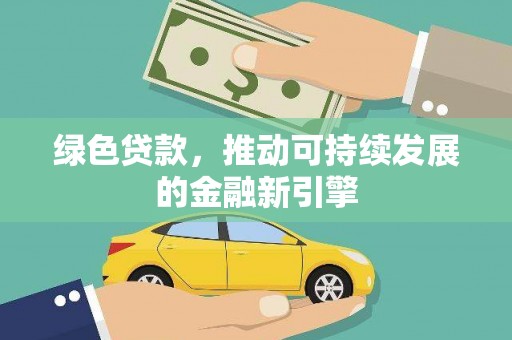 静海绿色贷款，推动可持续发展的金融新引擎